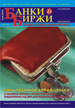 Журнал БАНКИ И БИРЖИ. Выпуск 01 (43) январь 2009г.