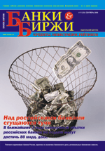 Журнал БАНКИ И БИРЖИ. Выпуск 11 (53) сентябрь 2009г.