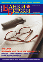 Журнал БАНКИ И БИРЖИ. Выпуск 14 (56) октябрь 2009г.